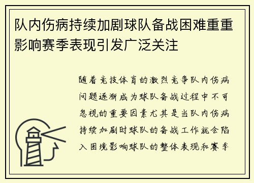 队内伤病持续加剧球队备战困难重重影响赛季表现引发广泛关注