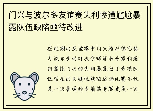 门兴与波尔多友谊赛失利惨遭尴尬暴露队伍缺陷亟待改进