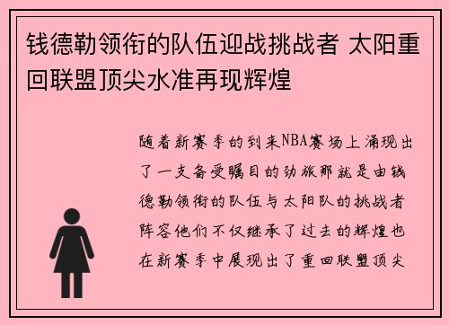 钱德勒领衔的队伍迎战挑战者 太阳重回联盟顶尖水准再现辉煌