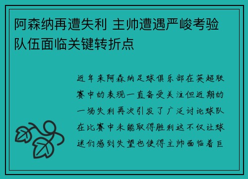 阿森纳再遭失利 主帅遭遇严峻考验 队伍面临关键转折点