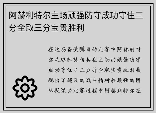 阿赫利特尔主场顽强防守成功守住三分全取三分宝贵胜利