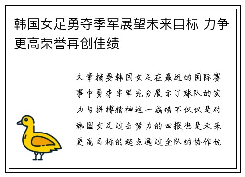 韩国女足勇夺季军展望未来目标 力争更高荣誉再创佳绩
