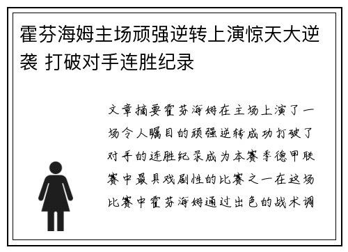 霍芬海姆主场顽强逆转上演惊天大逆袭 打破对手连胜纪录
