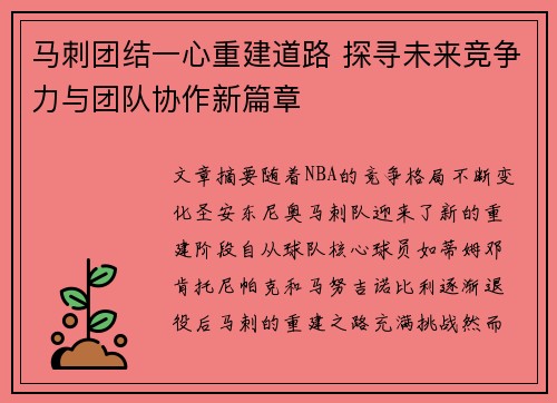 马刺团结一心重建道路 探寻未来竞争力与团队协作新篇章