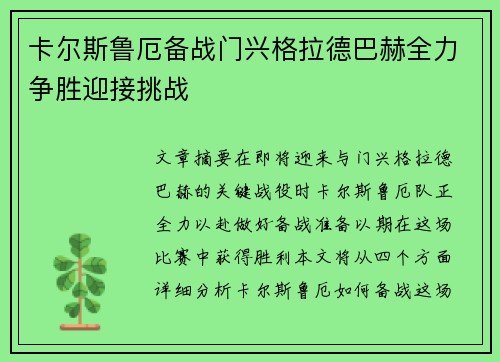 卡尔斯鲁厄备战门兴格拉德巴赫全力争胜迎接挑战