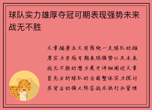 球队实力雄厚夺冠可期表现强势未来战无不胜