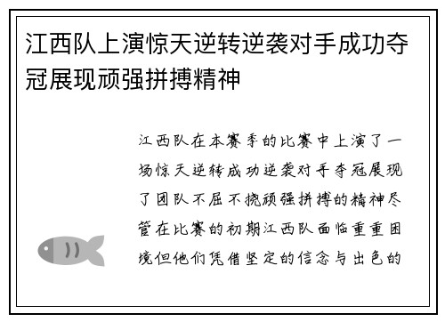 江西队上演惊天逆转逆袭对手成功夺冠展现顽强拼搏精神