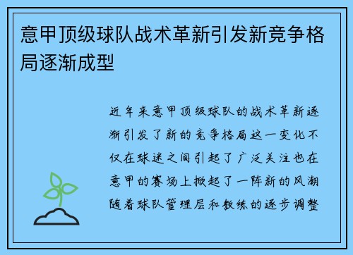 意甲顶级球队战术革新引发新竞争格局逐渐成型 意甲顶级球队战术革新引发新竞争格局逐渐成型