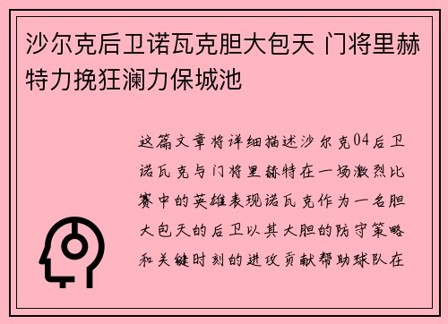 沙尔克后卫诺瓦克胆大包天 门将里赫特力挽狂澜力保城池