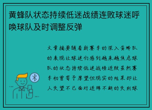 黄蜂队状态持续低迷战绩连败球迷呼唤球队及时调整反弹
