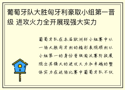 葡萄牙队大胜匈牙利豪取小组第一晋级 进攻火力全开展现强大实力