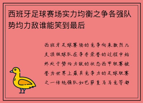 西班牙足球赛场实力均衡之争各强队势均力敌谁能笑到最后