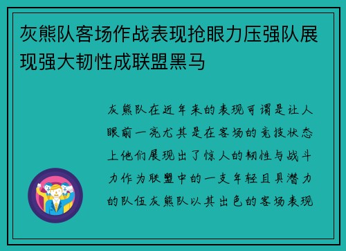 灰熊队客场作战表现抢眼力压强队展现强大韧性成联盟黑马